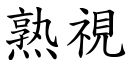 熟視 (楷體矢量字庫)