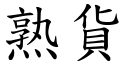 熟货 (楷体矢量字库)