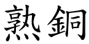 熟铜 (楷体矢量字库)