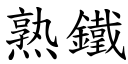 熟铁 (楷体矢量字库)