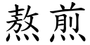 熬煎 (楷体矢量字库)