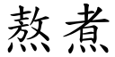 熬煮 (楷体矢量字库)