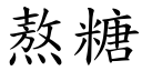 熬糖 (楷體矢量字庫)