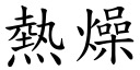 热燥 (楷体矢量字库)