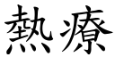 热疗 (楷体矢量字库)