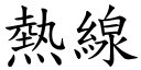 热线 (楷体矢量字库)