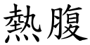 热腹 (楷体矢量字库)