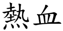 热血 (楷体矢量字库)