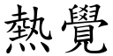 熱覺 (楷體矢量字庫)