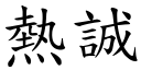 熱誠 (楷體矢量字庫)