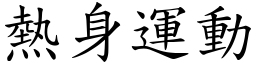 熱身運動 (楷體矢量字庫)