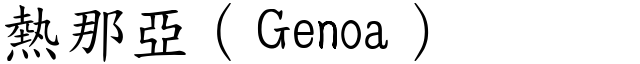 热那亚（Genoa） (楷体矢量字库)