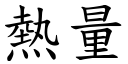 熱量 (楷體矢量字庫)