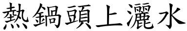 热锅头上洒水 (楷体矢量字库)