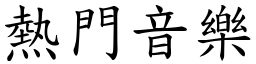 熱門音樂 (楷體矢量字庫)