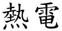 热电 (楷体矢量字库)