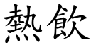 熱飲 (楷體矢量字庫)