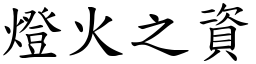 灯火之资 (楷体矢量字库)