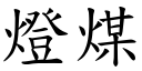 燈煤 (楷體矢量字庫)