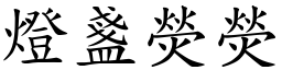 燈盞熒熒 (楷體矢量字庫)