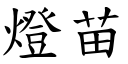 燈苗 (楷體矢量字庫)