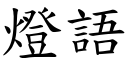 燈語 (楷體矢量字庫)