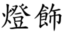 灯饰 (楷体矢量字库)