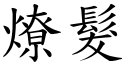 燎髮 (楷體矢量字庫)