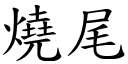 烧尾 (楷体矢量字库)