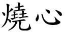 烧心 (楷体矢量字库)