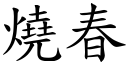 烧春 (楷体矢量字库)