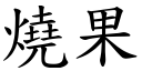 烧果 (楷体矢量字库)