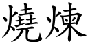 烧炼 (楷体矢量字库)