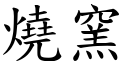 烧窑 (楷体矢量字库)