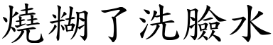 燒糊了洗臉水 (楷體矢量字庫)