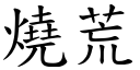 烧荒 (楷体矢量字库)