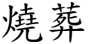 烧葬 (楷体矢量字库)