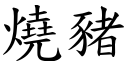 燒豬 (楷體矢量字庫)