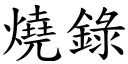 燒錄 (楷體矢量字庫)