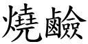 烧硷 (楷体矢量字库)