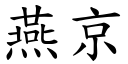 燕京 (楷体矢量字库)