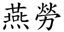 燕勞 (楷體矢量字庫)