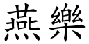 燕乐 (楷体矢量字库)