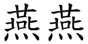 燕燕 (楷體矢量字庫)