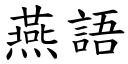 燕語 (楷體矢量字庫)