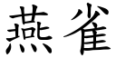 燕雀 (楷體矢量字庫)