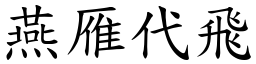 燕雁代飞 (楷体矢量字库)