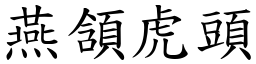 燕頷虎頭 (楷體矢量字庫)