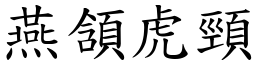 燕頷虎颈 (楷体矢量字库)