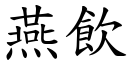 燕饮 (楷体矢量字库)